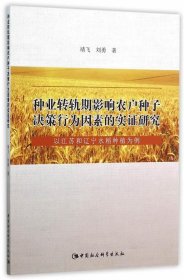 种业转轨期影响农户种子决策行为因素的实证研究