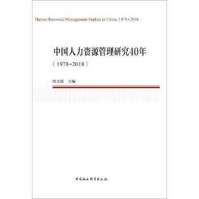 中国人力资源管理研究40年（1978—2018）（中国劳动科学丛书）