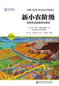 新小农阶级:世界农业的趋势与模式