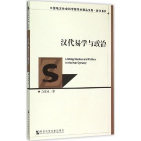 汉代易学与政治