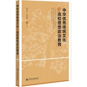 中华优秀传统文化与高校思想政治教育