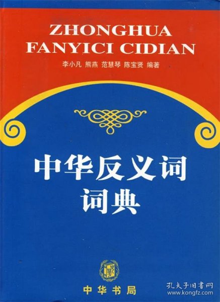 中华反义词词典