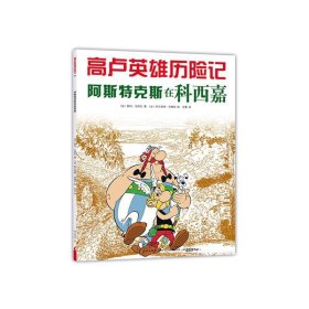 高卢英雄历险记:阿斯特克斯在科西嘉