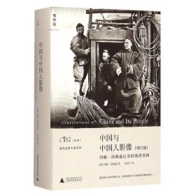 中国与中国人影像:约翰汤姆逊记录的晚清帝国