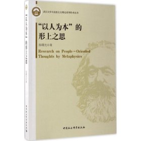 武汉大学马克思主义理论系列学术丛书：“以人为本”的形上之思