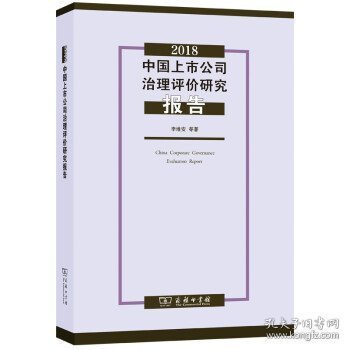 2018中国上市公司治理评价研究报告