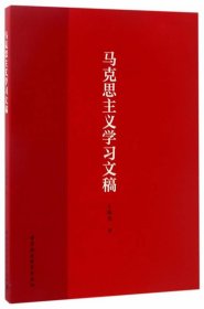 马克思主义学习文稿