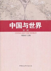 中国与世界（第2辑）