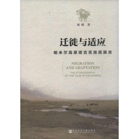 迁徙与适应:帕米尔高原塔吉克族民族志