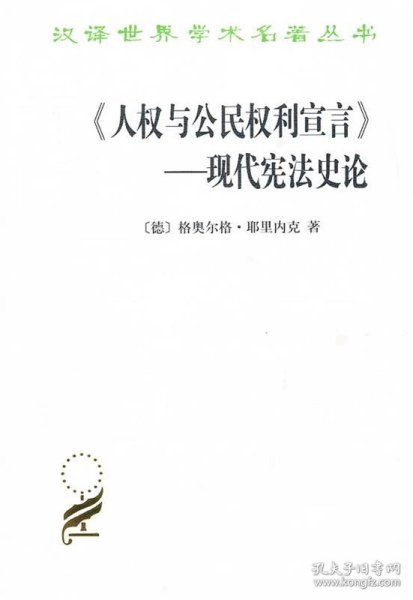 《人权与公民权利宣言》——现代宪法史论