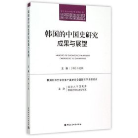 韩国的中国史研究成果与展望