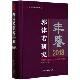 郭沫若研究年鉴2018