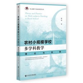 农村小规模学校多学科教学:理论与实践