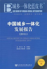 城乡一体化蓝皮书:中国城乡一体化发展报告2011