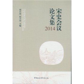 宋史会议论文集2014