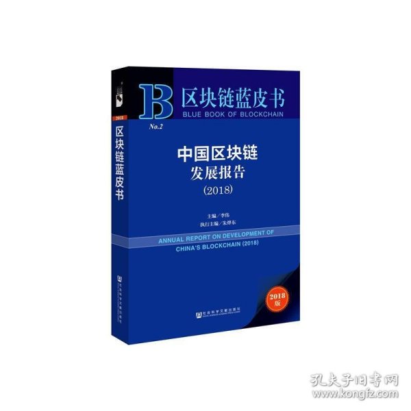 区块链蓝皮书：中国区块链发展报告（2018）