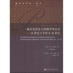 城市化背景下的俄罗斯农村—19世纪下半叶至20世纪