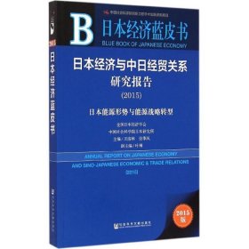 日本经济与中日经贸关系研究报告