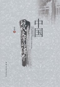 中国现代文学的疆界