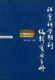 社会科学期刊编辑实用手册