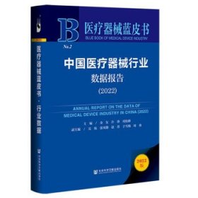 医疗器械蓝皮书:中国医疗器械行业数据报告