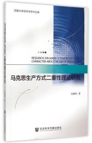 马克思生产方式二重性理论研究