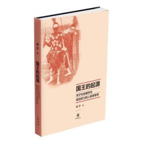 国王的起源：关于社会组织与政治权力的人类学思考