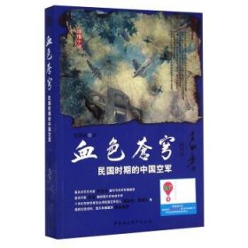 血色苍穹：民国时期的中国空军（评话本）