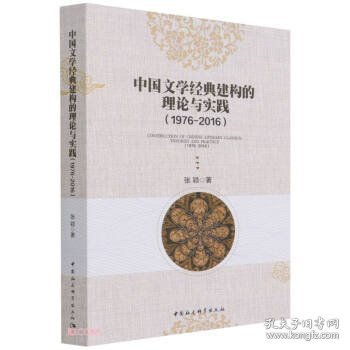 中国文学经典建构的理论与实践