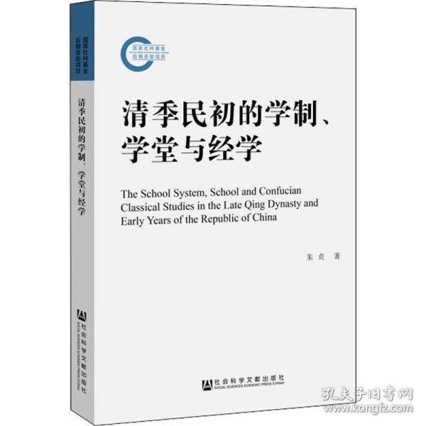 清季民初的学制、学堂与经学