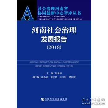 河南社会治理发展报告（2018）