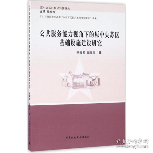 公共服务能力视角下的原中央苏区基础设施建设研究