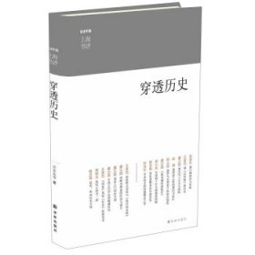 东方早报·上海书评:穿透历史