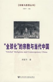 “全球化”的宗教与当代中国