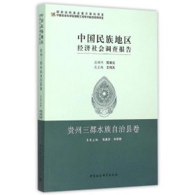 中国民族地区经济社会调查报告·贵州三都水族自治县卷