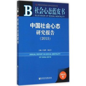 社会心态蓝皮书:中国社会心态研究报告