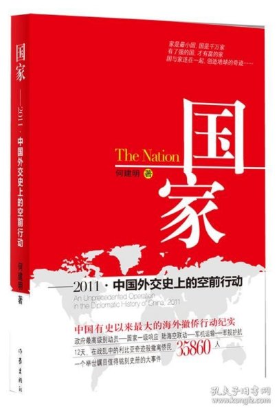国家：2011·中国外交史上的空前行动