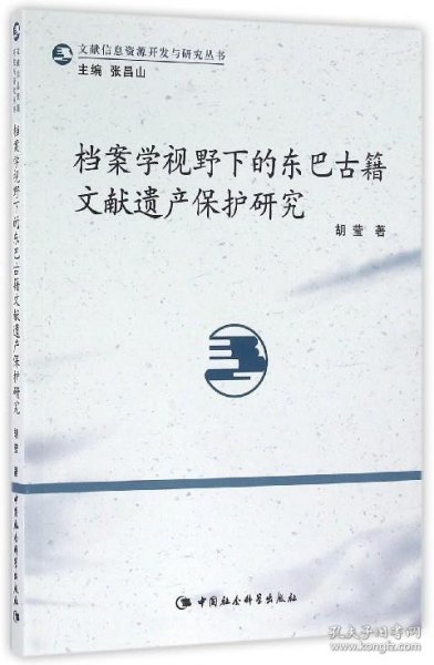 档案学视野下的东巴古籍文献遗产保护研究