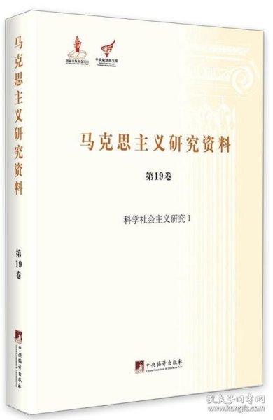 马克思主义研究资料（第19卷） 科学社会主义研究1