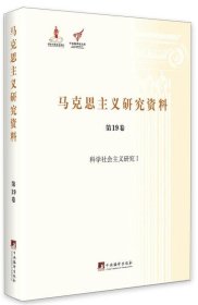 马克思主义研究资料（第19卷） 科学社会主义研究1