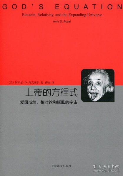 上帝的方程式：爱因斯坦、相对论和膨胀的宇宙