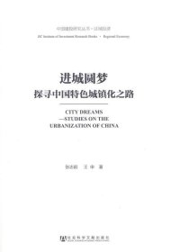 进城圆梦:探寻中国特色城镇化之路