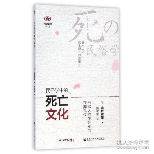 民俗学中的死亡文化：日本人的生死观与丧葬礼仪