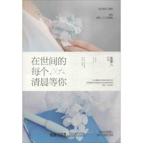 在世间的每个清晨等你