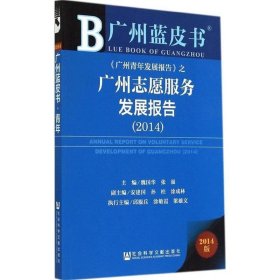 2014-广州志愿服务发展报告-广州蓝皮书-2014版