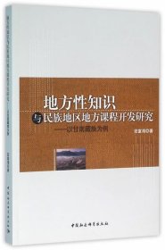 地方性知识与民族地区地方课程开发研究－－以甘南藏族为例