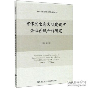 京津冀生态文明建设中企业区域合作研究