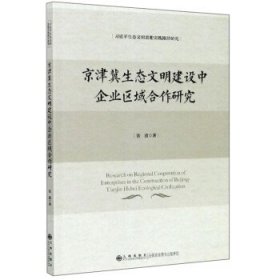 京津冀生态文明建设中企业区域合作研究