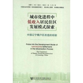 城市化进程中低收入居民住区发展模式探索--中国辽宁棚户区改造的