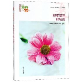 我的青春我的梦：（夏）那年高三那场雨（品读全国中学生校园作文精品，练就超强写作能力）